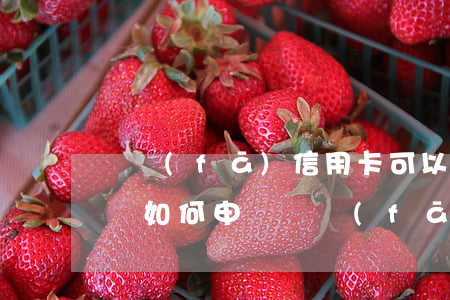 廣發(fā)信用卡可以停息掛賬延期還款嗎，如何申請廣發(fā)信用卡停息掛賬和延期還款？